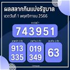 สลากกินแบ่งรัฐบาลวันที่ 1 พฤศจิกายน
